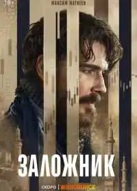 Заложник